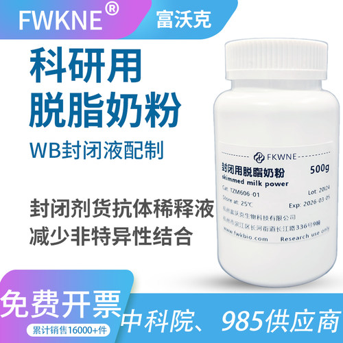 脱脂奶粉skimm milk powder降低膜背景 WB实验封闭液降低背景100g