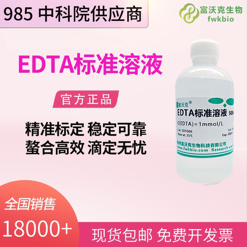 EDTA0.01M滴定溶液缓冲试剂