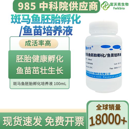 斑马鱼胚胎培养液实验室可用
