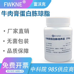 牛肉膏蛋白胨培养基 富沃克 培养基250g克 微生物 牛肉膏蛋白胨