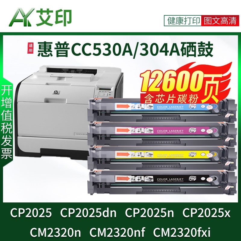 艾印原装适用惠普CP2025dn硒鼓CM2320n CC530A CP2025n/x CM2320n