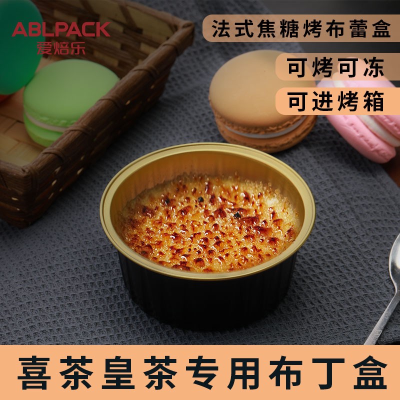 喜茶皇茶同焦糖烤布蕾盒布丁耐烤杯铝箔盒蛋糕碗