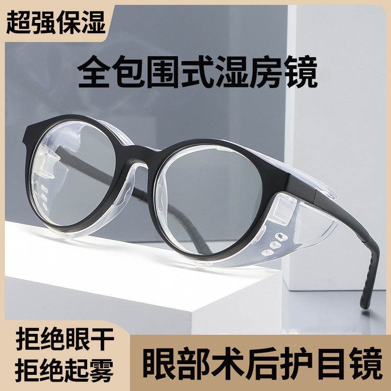 全包围护目镜干眼症湿房镜雾花粉粉尘过敏风后护目眼镜