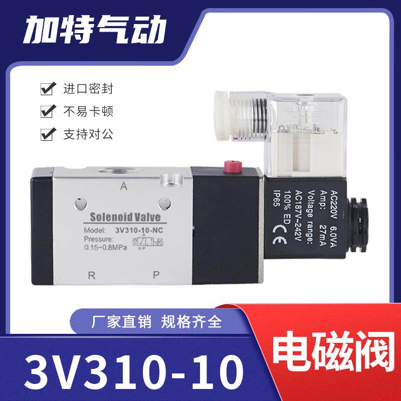 气动电磁控制阀3V310-10常闭电子气阀AC220V二位三通换向阀DC24V