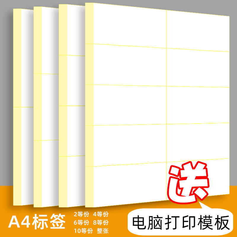 书面不干胶标签贴纸二等份四等分白色空白背胶标签送打印模板