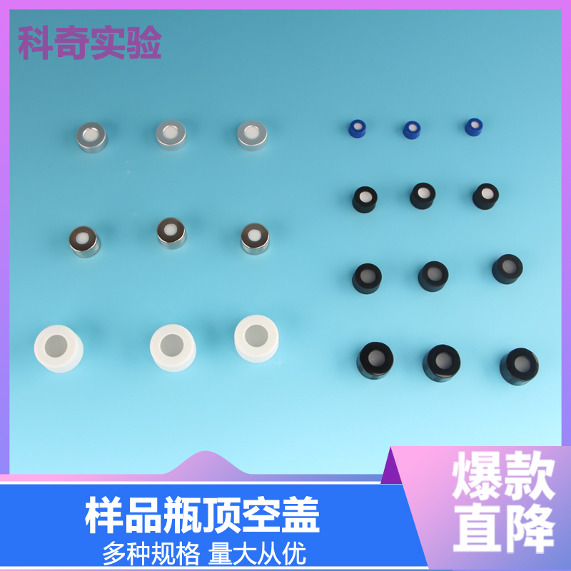 顶空瓶盖 TOC进样盖 色谱进样瓶 2/5/10/20-60ml带特氟龙硅胶复合