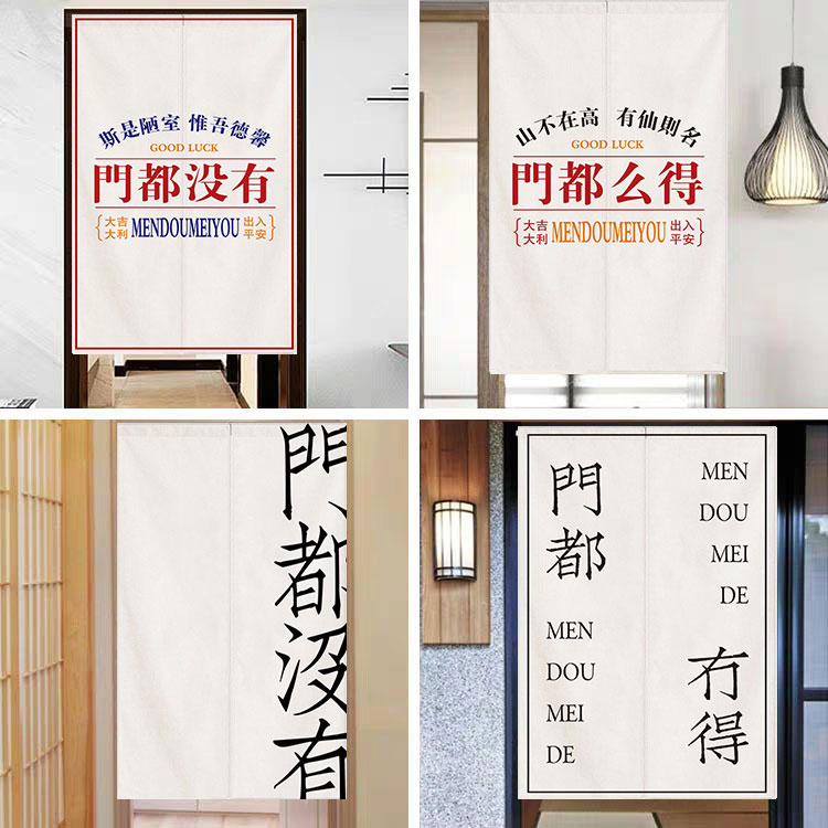 门都没有文字布门帘风帘厨房卫生间遮挡挂布帘
