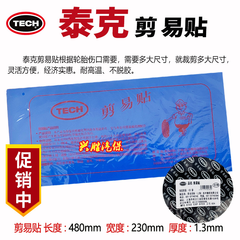 剪易贴胶片易剪贴补片简易贴任意剪真空胶片轮胎工具