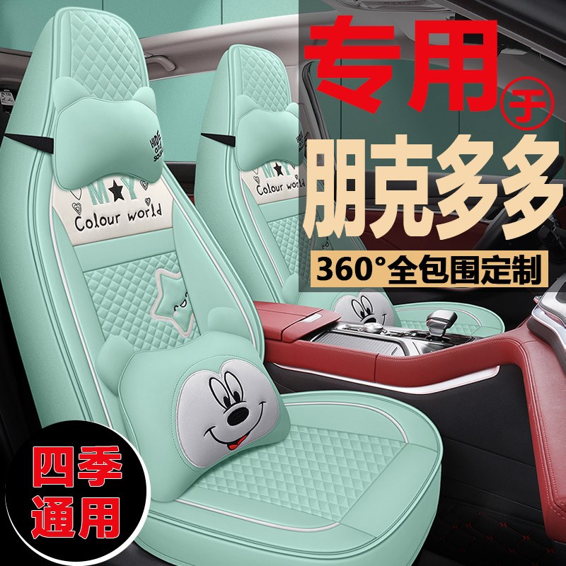 新能源朋克多多坐垫汽车座套炫多多座椅套酷多多专用卡通座垫