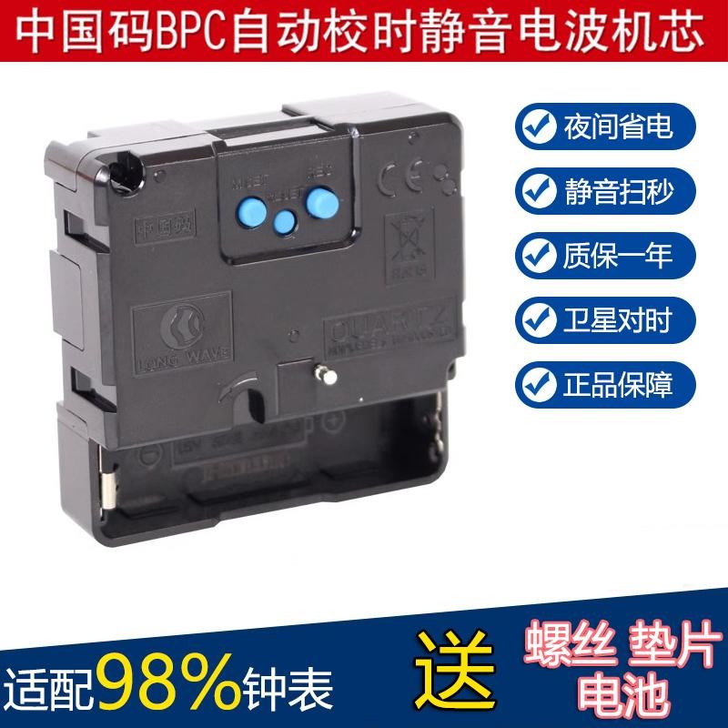 BPC中国码电波机芯自动对时校正钟表挂钟静音十字绣扫秒石英钟芯