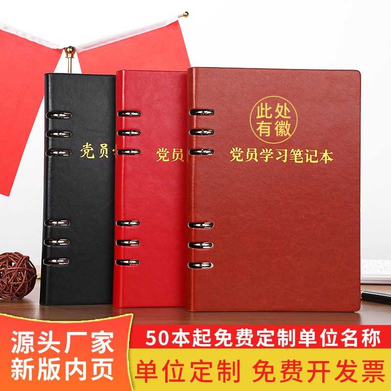 党员习笔记本活页新版党组党务会议工作记事本三伤一课党组承诺中
