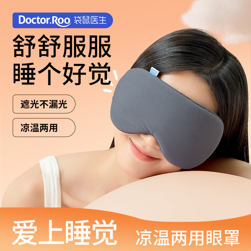 袋鼠医生睡眠眼罩睡觉用遮光夏季生男女午休冰热敷舒适护眼