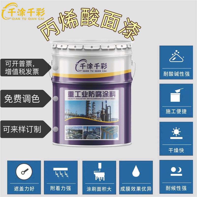 丙烯酸面漆腐锈漆快干金属油漆户外油漆白色各色油漆