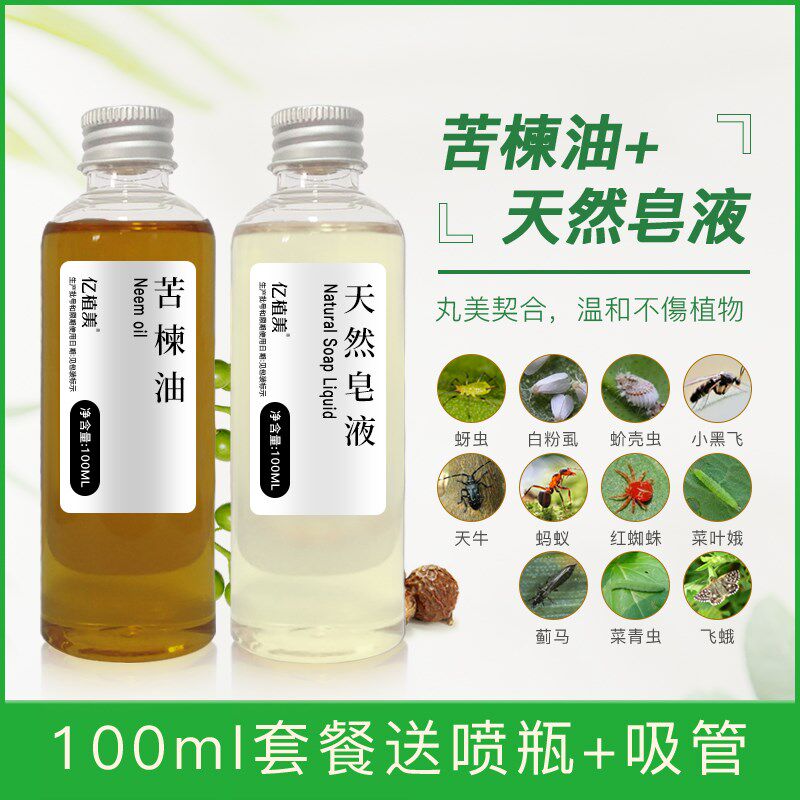 苦楝油天然皂液两瓶印楝油果蔬宠物驱虫家庭园艺有机种植植物成分