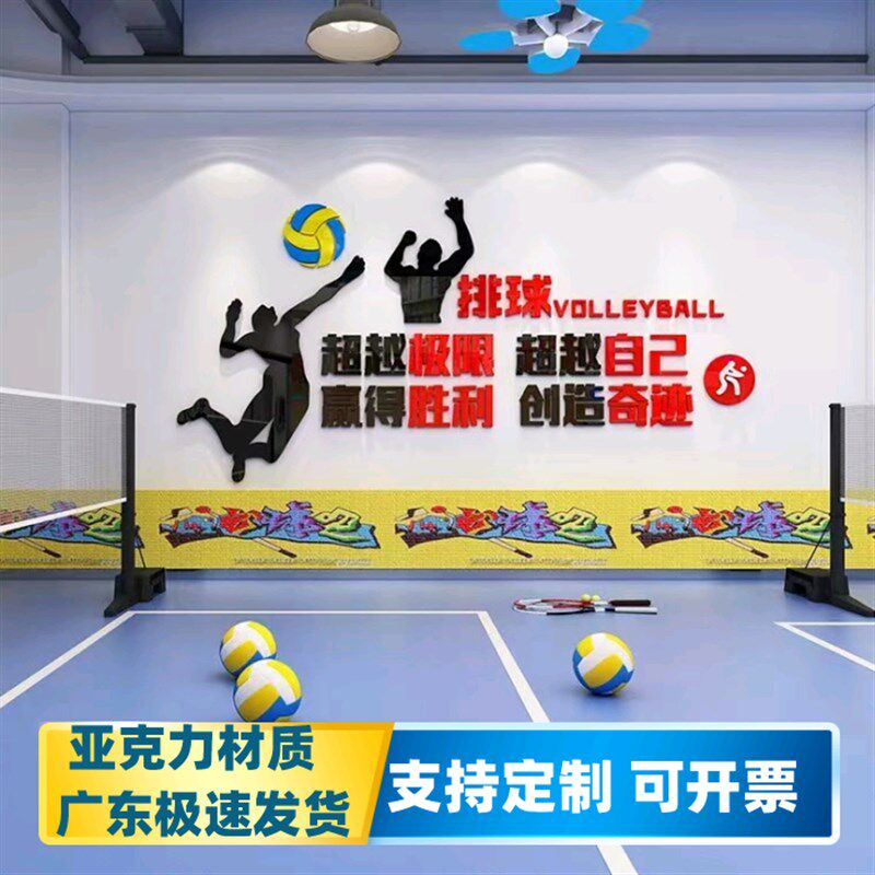 排球场体育馆墙贴画校室内运动健身文化贴纸自粘