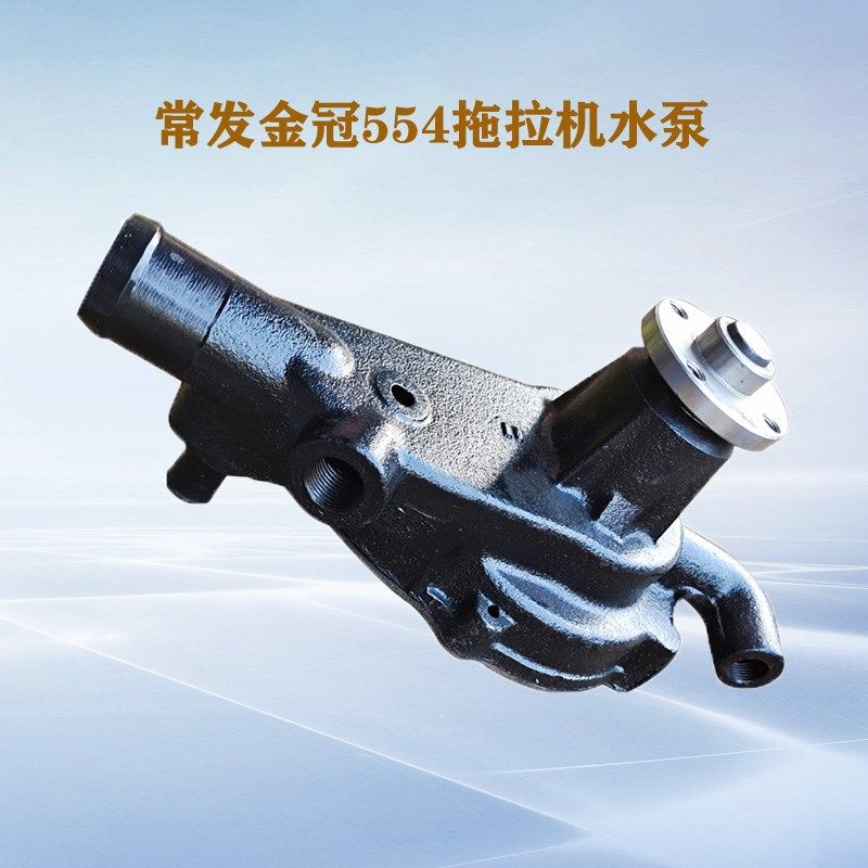 常发金冠CF554拖拉机配件锡柴41024C60T柴油发动机循环水泵机器件