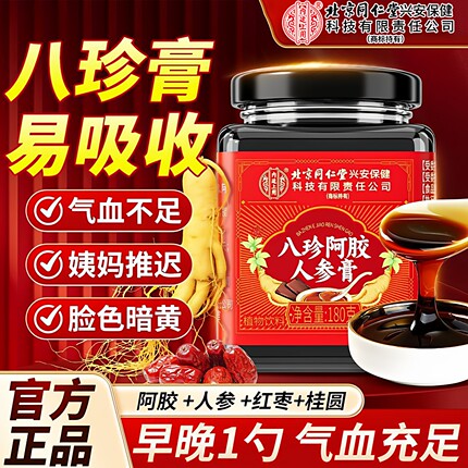 北京同仁堂内廷上用八珍阿胶人参膏女性月经调理气血双补养生滋补