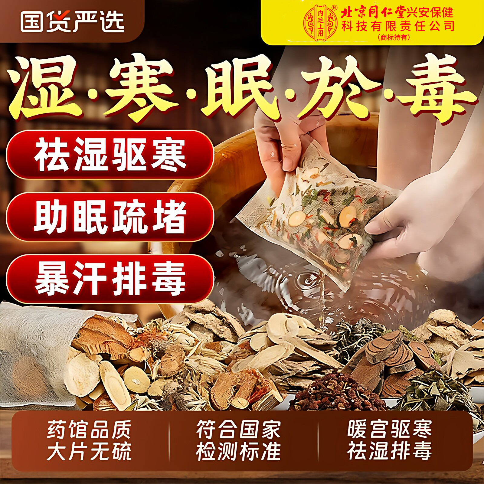 北京同仁堂十六味艾草足浴包中药草本花椒生干姜艾叶男女老人泡脚