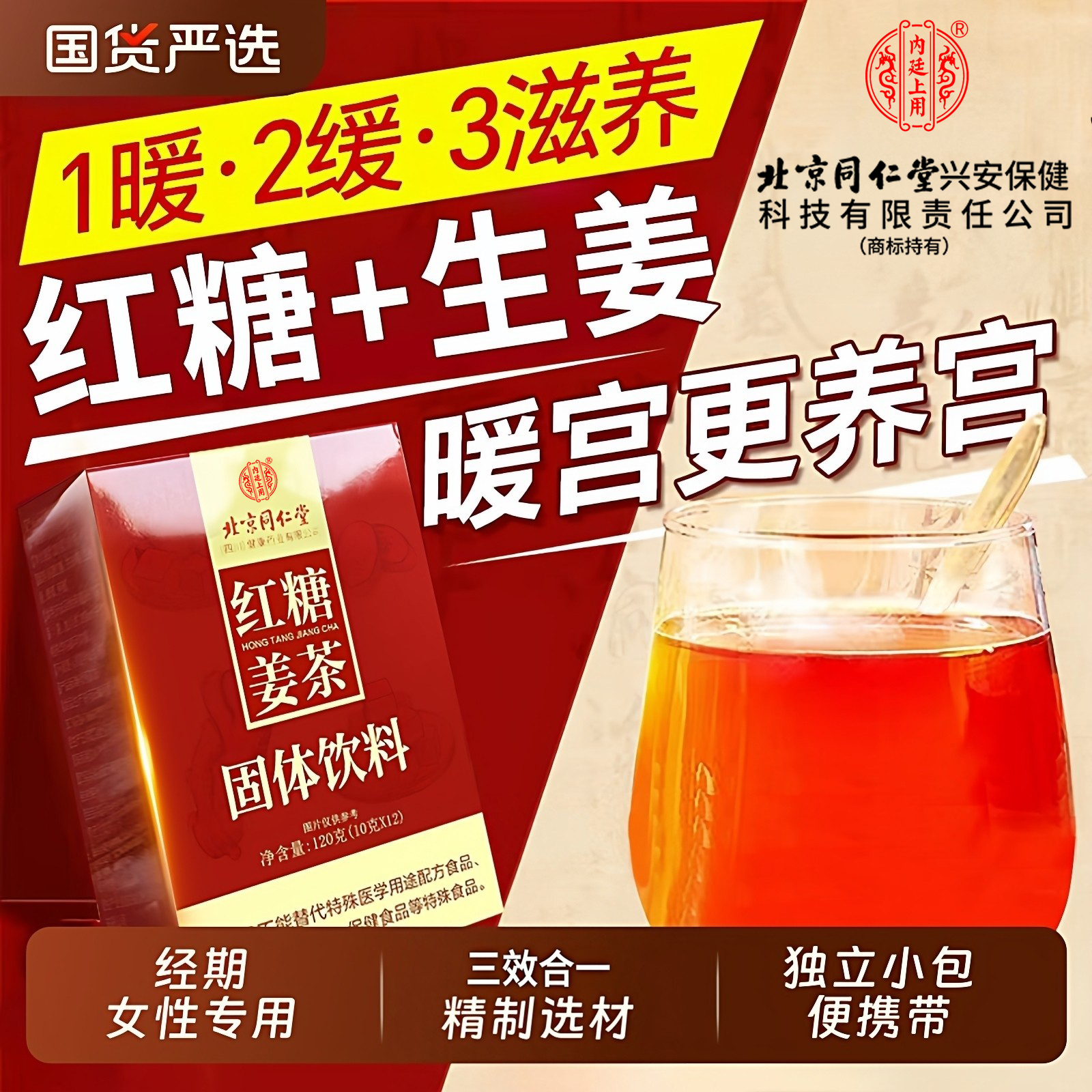 北京同仁堂红糖姜茶颗粒排寒暖胃暖宫经期调理老姜汤冲泡官方正品