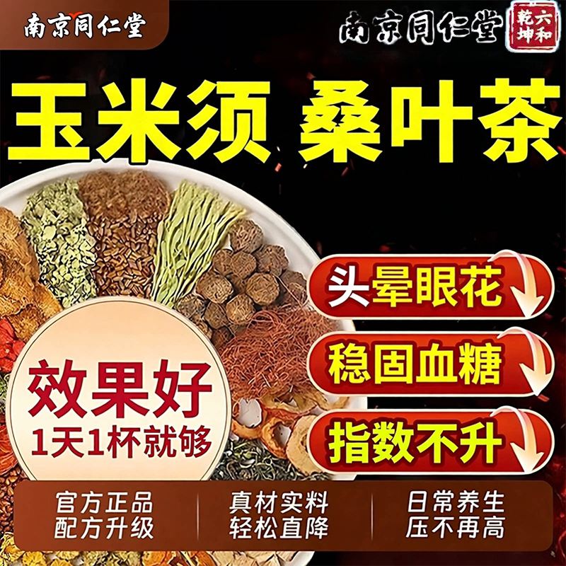 南京同仁堂青钱柳玉米须茶降桑叶稳固不升三降中老年调理巩固养生