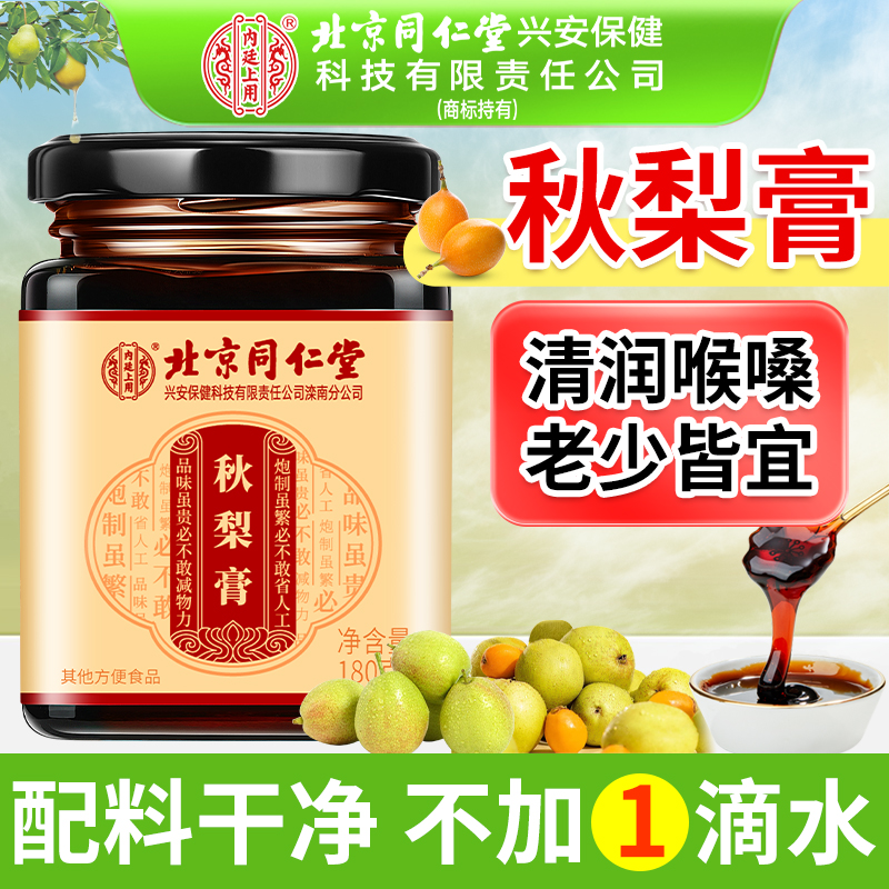 北京同仁堂秋梨膏雪梨枇杷膏正品
