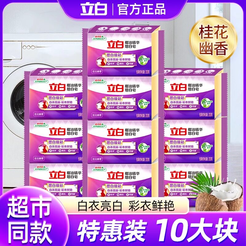 立白椰油增白焕彩洗衣皂