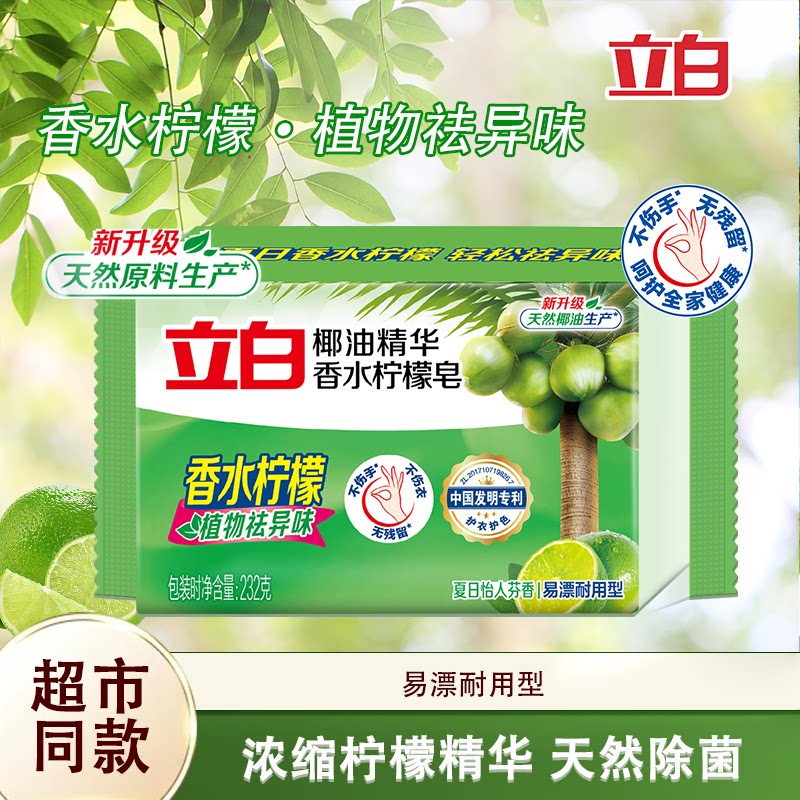 立白洗衣皂香水柠檬除菌祛异味