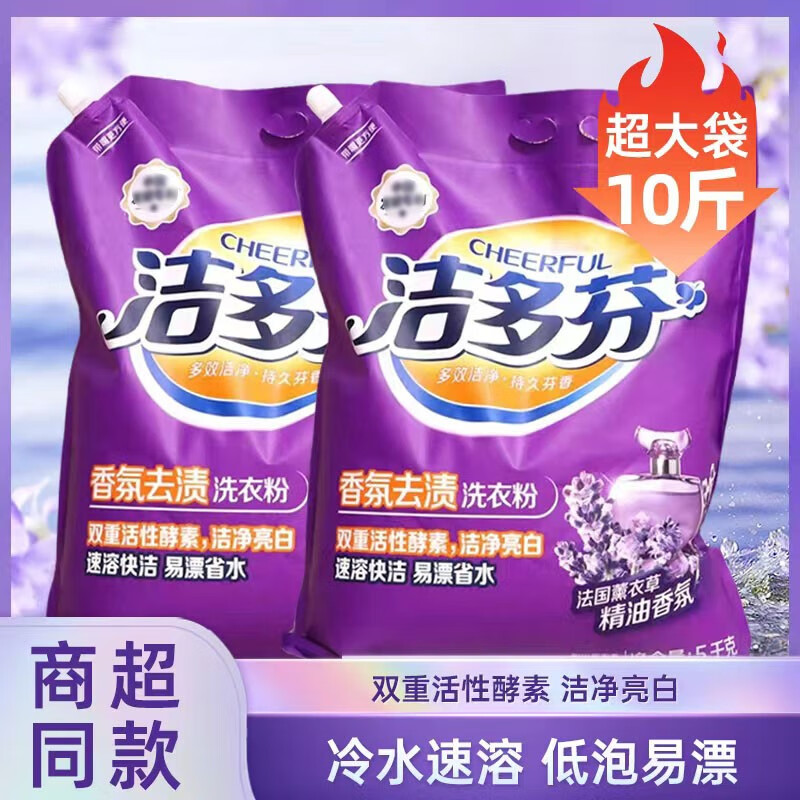 洁多芬洗衣粉10斤装薰衣草香型洗衣粉