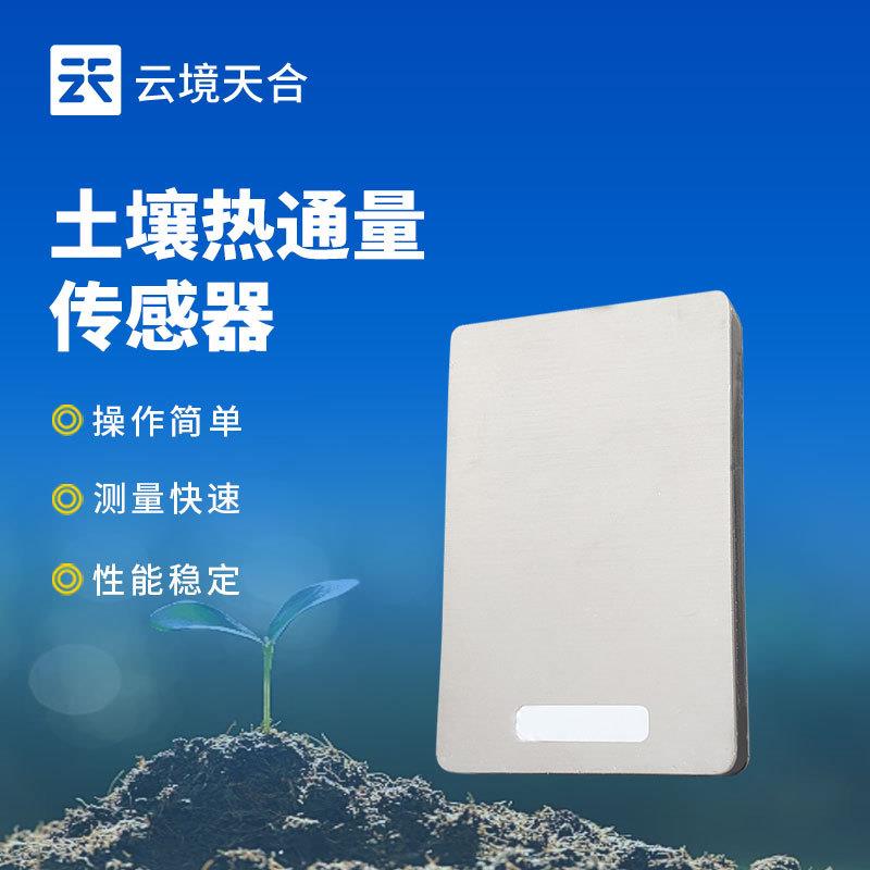 便携土壤热通量传感器热流计热通量传感器土壤热通量板厂家