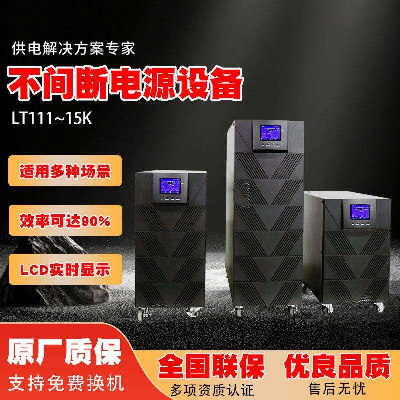 LT111~15k系列ups不间断电源电脑监控工业基站实验室银行续航