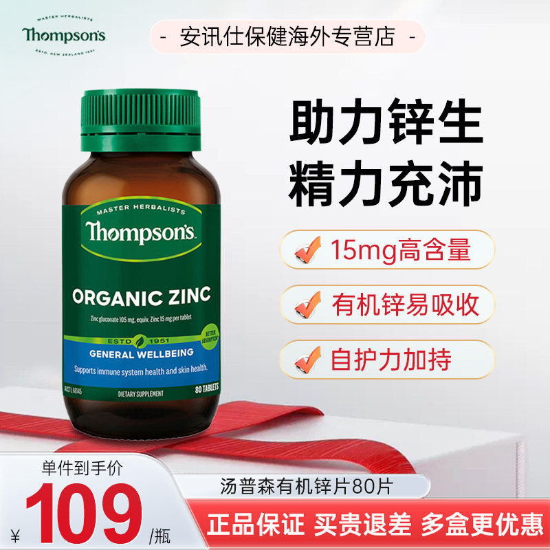 Thompsons有机锌片80粒补锌
