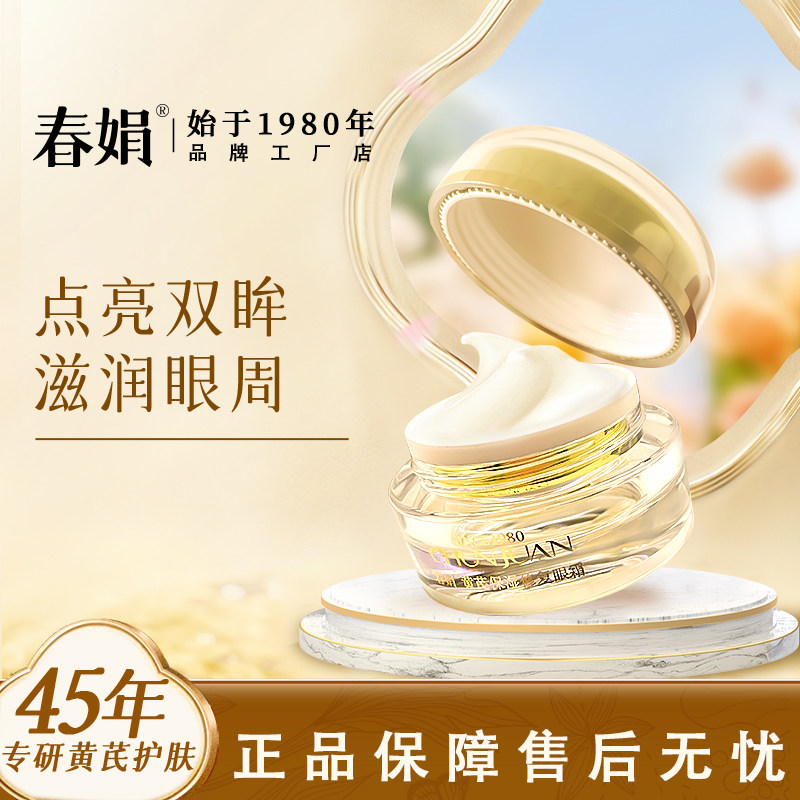 春娟黄芪保湿眼霜淡化细干纹补水滋润抗光老官方旗舰店正品老国货