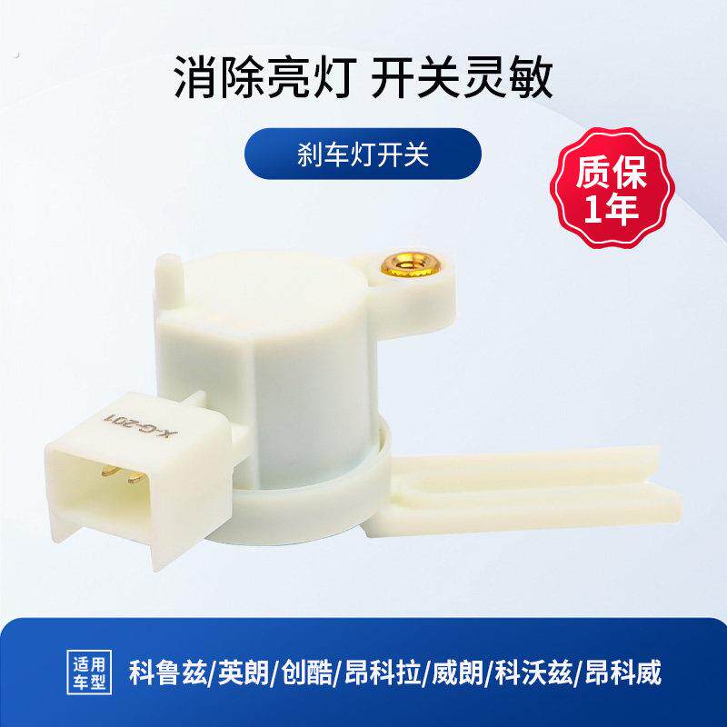 适配英朗科鲁兹君威君越昂科拉创酷迈锐宝刹车灯开关踏板传感器