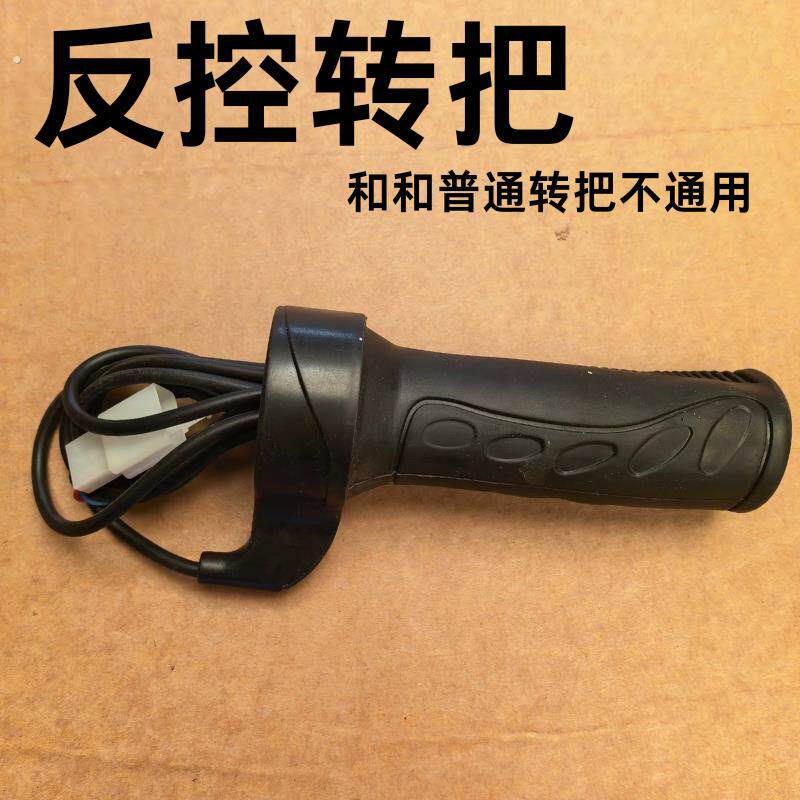 电动三轮车砖坯车反控转把有刷控制器配件转把加速器调速器手把