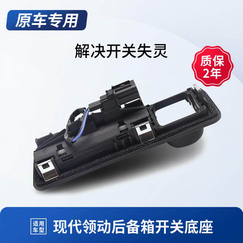 适配现代领动后备箱开关领动后尾箱原车专用电动尾门开关底座外壳