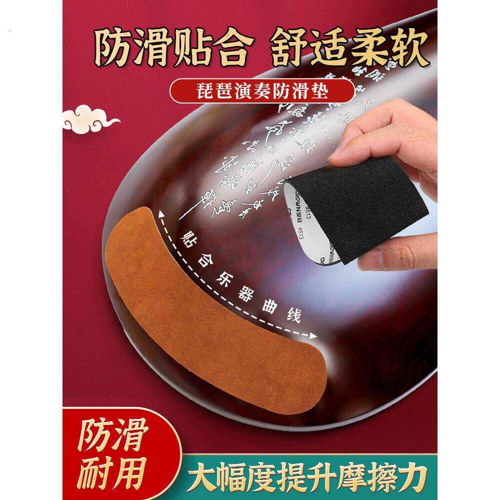 琵琶防滑垫牛皮专业演奏防滑贴纸耐磨基垫,自粘,不损坏钢琴乐器