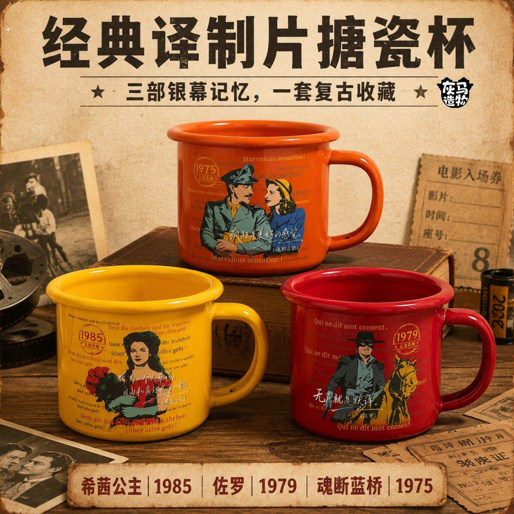 上译厂经典电影主题搪瓷马克杯复古咖啡杯收藏纪念杯三部曲套装