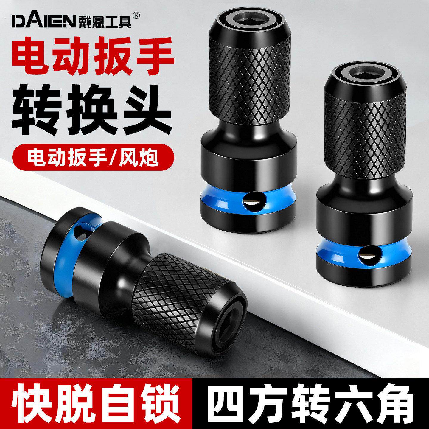 德工共创电动起子转换头万能伸缩套筒电钻夹头配件多功能通用四方