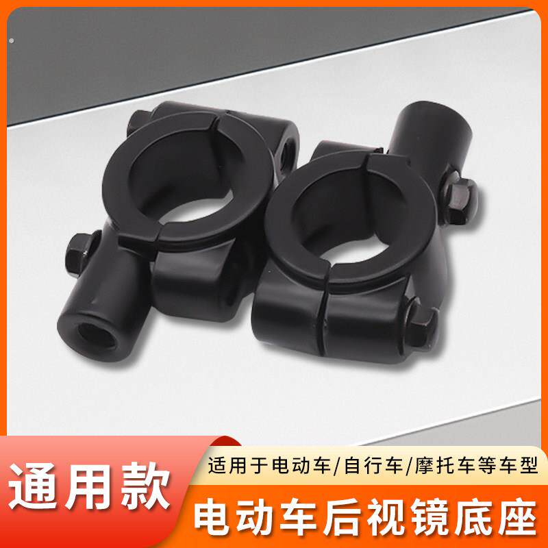 反光镜座电动自行车摩托车后视镜底座通用车把倒车镜子支架固定架