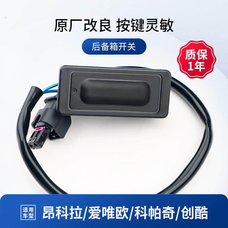 适用昂科拉创酷后备箱开关昂科威科帕奇爱唯欧行李尾箱开启按键钮