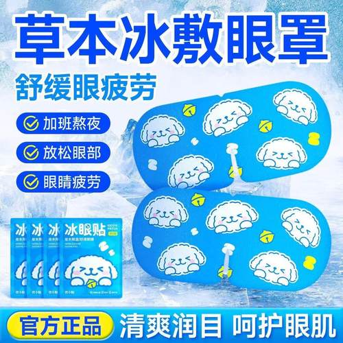冰敷眼罩助眠冷敷叶黄素眼贴护眼冰凉一次性缓解眼疲劳护眼神器