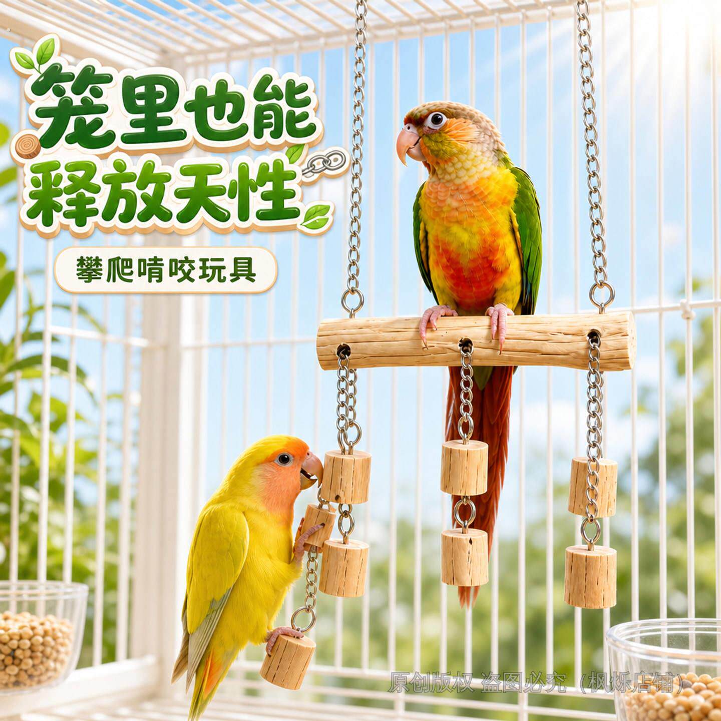 鹦鹉滑链秋千天然原木不锈钢架攀爬啃咬自嗨解闷虎皮玄凤牡丹芰