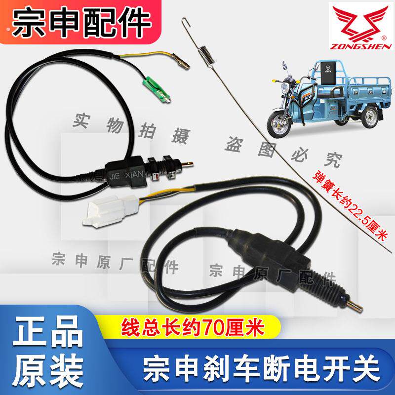 宗申电动三轮车煞车断电开关原装脚刹尾灯拉簧开关通用新款汽车配