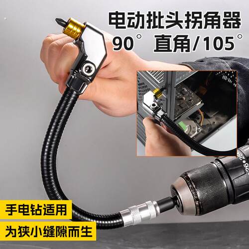 电动批头拐角器 105度直角万向电动螺丝起子转拐弯神器电钻起子扳