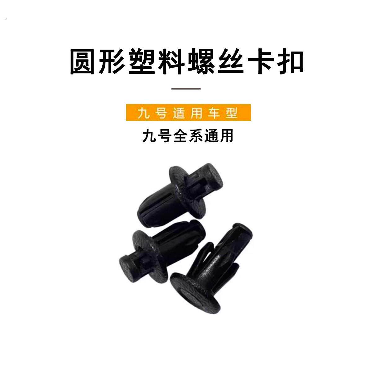 适用于九号电动配件圆头塑料膨胀螺丝护板固定膨胀卡扣全系通用
