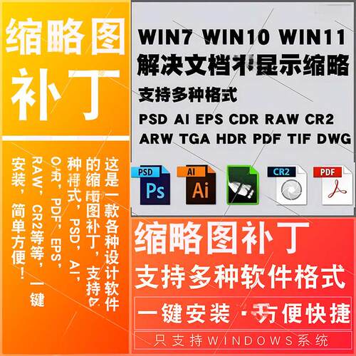 CDRrawpsd缩略图补丁PS AI EPS Cr3 CDR文件缩略图支持win71011