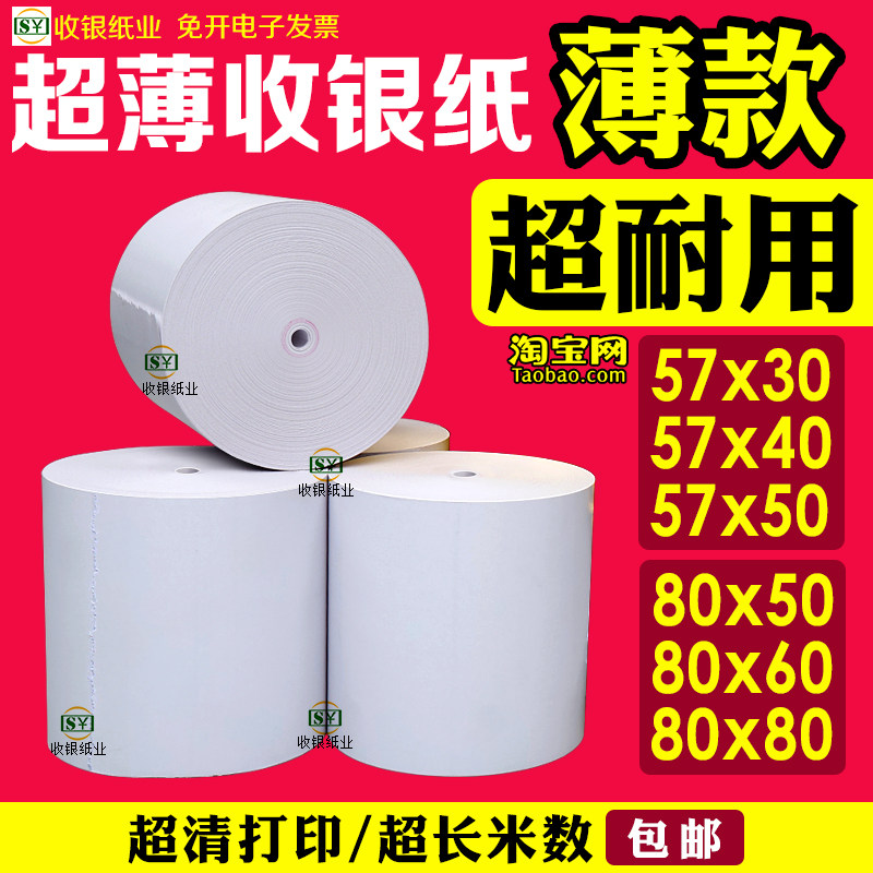 高清57x50热敏纸薄款收银纸超薄打印纸热敏5750美团外卖小票纸图片