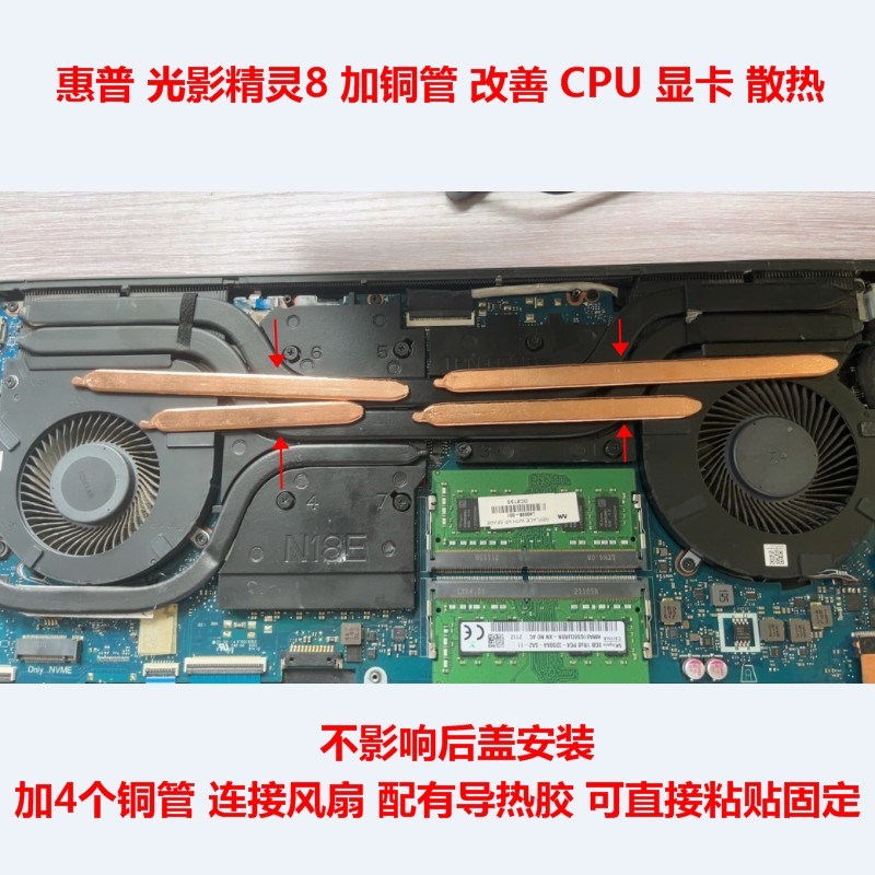 惠普光影精灵8笔记本散热CPU散热器DIY暗影精灵8显卡散热铜管改造