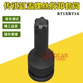 广汽传祺GAS4GSA6GS8缸盖螺丝拆卸套筒RT13 RT14缸头螺栓工具