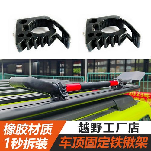 越野车顶平台铁锹固定支架行李架横杆卡槽铲子固定夹橡胶卡扣配件